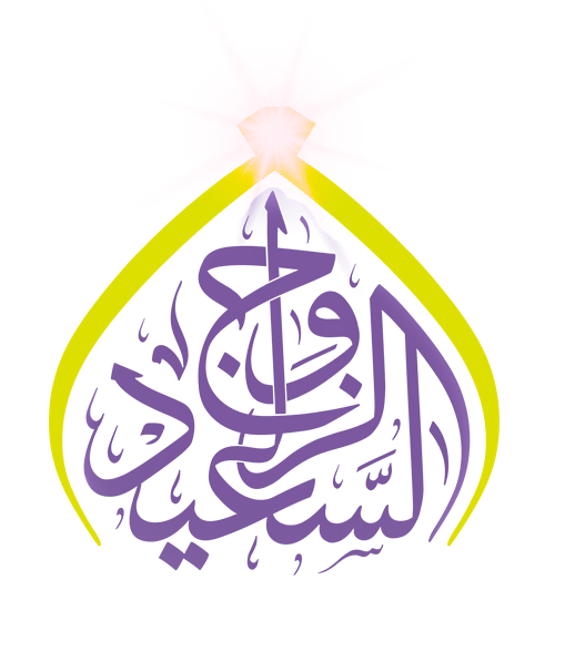 الزواج السعيد - شعار منصة الزواج الإسلامية